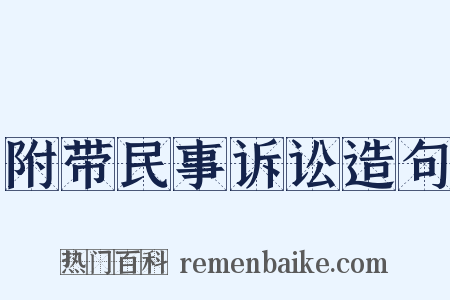 附带民事诉讼造句是什么意思的图片